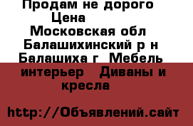 Продам не дорого › Цена ­ 2 000 - Московская обл., Балашихинский р-н, Балашиха г. Мебель, интерьер » Диваны и кресла   